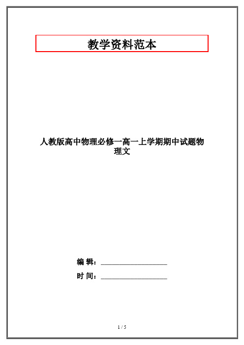 人教版高中物理必修一高一上学期期中试题物理文