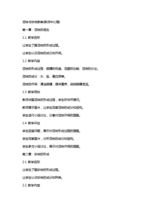 泪珠与珍珠教案(教师中心稿)