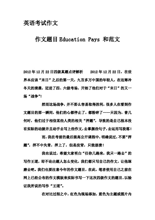 英语考试作文-作文题目Education Pays 和范文