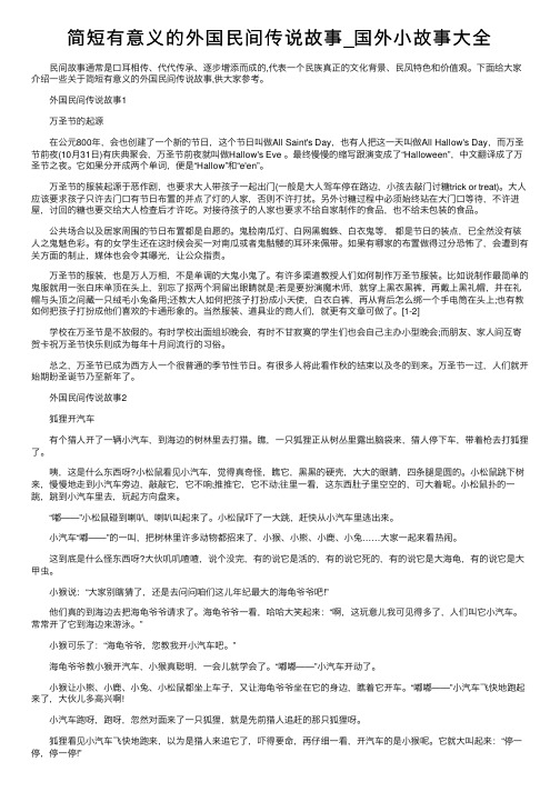 简短有意义的外国民间传说故事_国外小故事大全