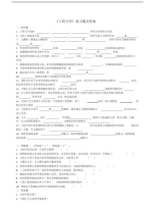 完整word版《工程力学》复习题及答案.docx