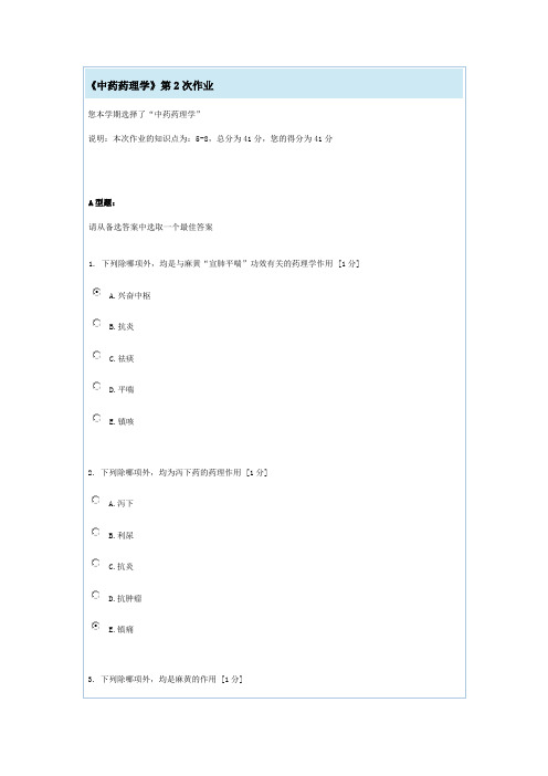 《中药药理学》第2次作业