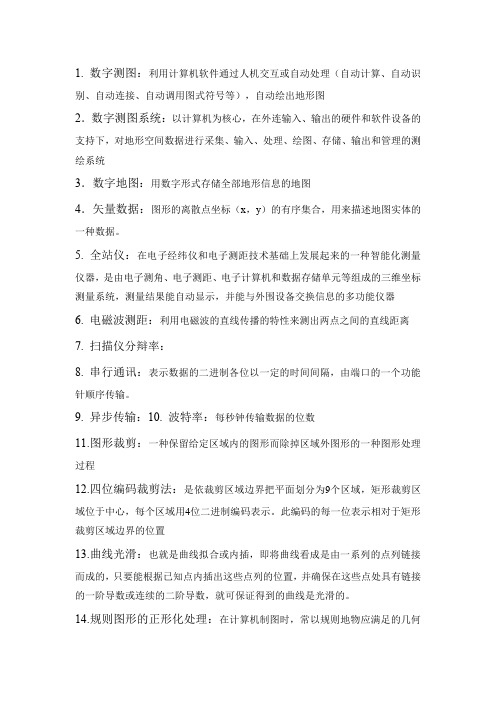 数字测图考试大题