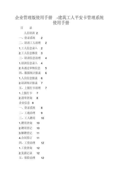 企业管理版使用手册-建筑工人平安卡管理系统使用手册