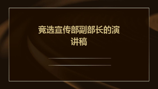 竞选宣传部副部长的演讲稿PPT