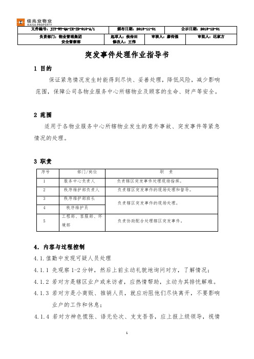 10突发事件处理作业指导书