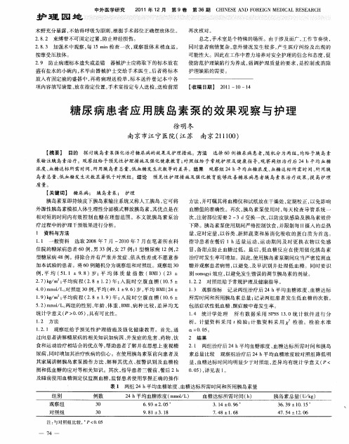 糖尿病患者应用胰岛素泵的效果观察与护理