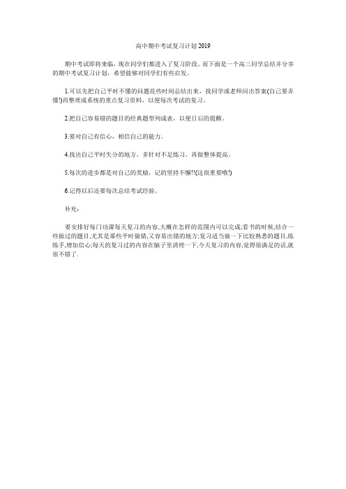 高中期中考试复习计划2019.doc