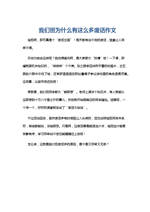 我们班为什么有这么多废话作文