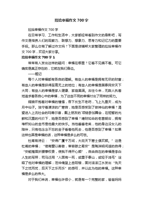 捡拾幸福作文700字