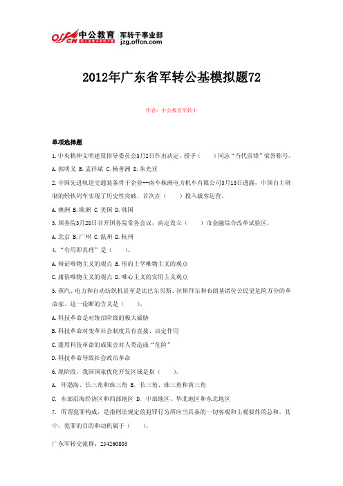 2012年广东省军转公基模拟题72