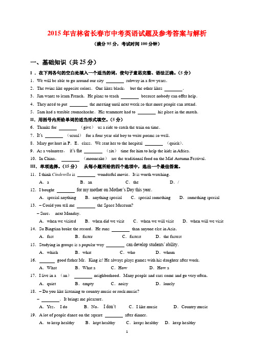 2015年吉林省长春市中考英语试题及参考答案(word解析版)