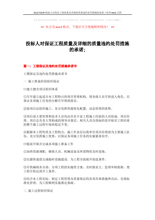 2018-2019-投标人对保证工程质量及详细的质量违约处罚措施的承诺;-实用word文档 (6页)