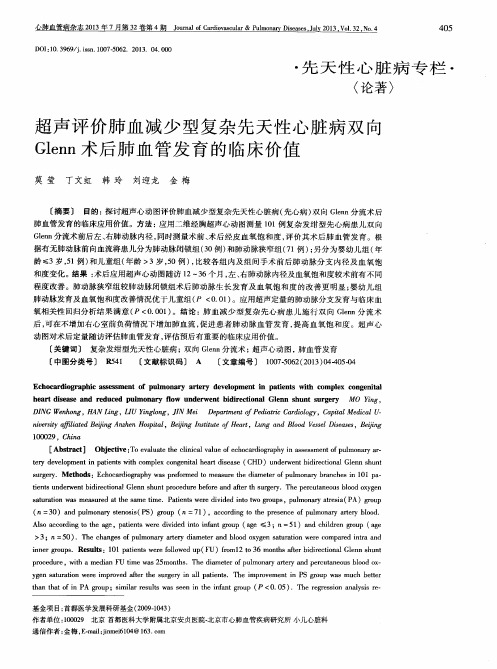 超声评价肺血减少型复杂先天性心脏病双向Glenn术后肺血管发育的临床价值