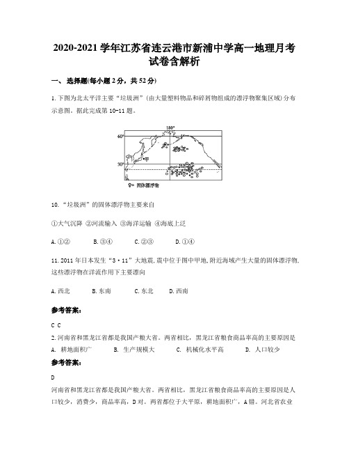 2020-2021学年江苏省连云港市新浦中学高一地理月考试卷含解析