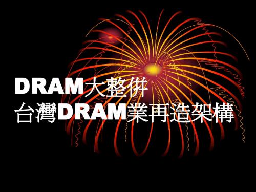 DRAM大整并台湾DRAM业再造架构