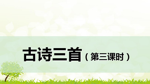 六年级下册第一单元3.古诗三首(第三课时)：十五夜望月课件(共16张PPT)