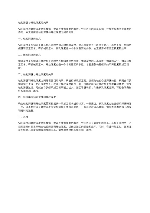 钻孔深度与螺纹深度的关系