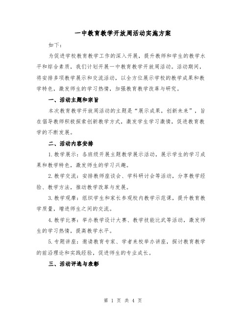 一中教育教学开放周活动实施方案(2篇)