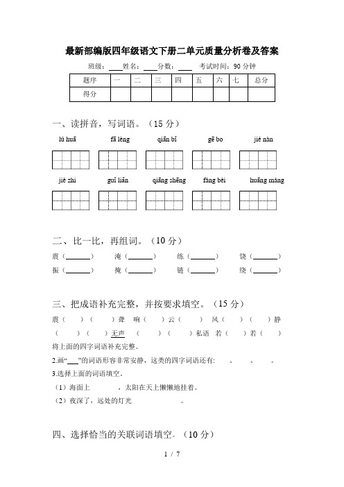 最新部编版四年级语文下册二单元质量分析卷及答案