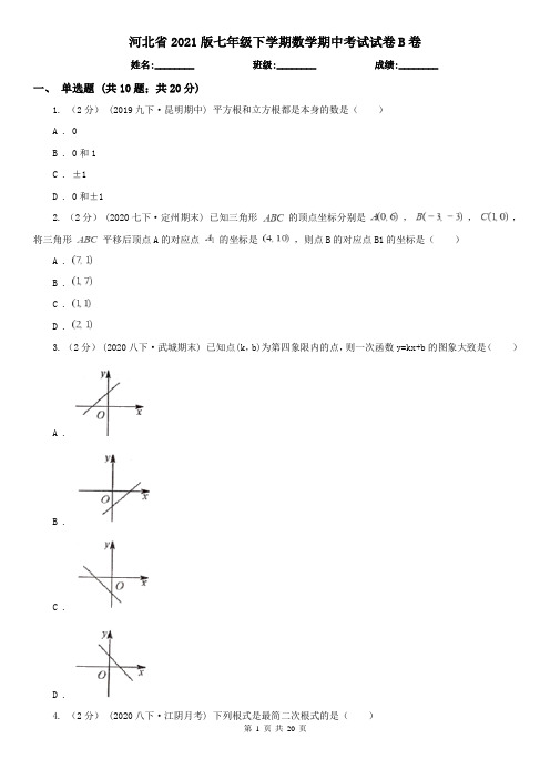 河北省2021版七年级下学期数学期中考试试卷B卷