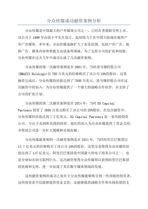 分众传媒成功融资案例分析