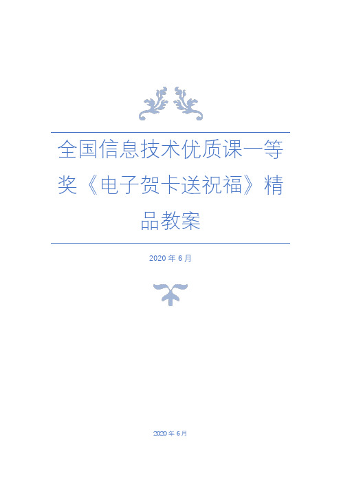 全国信息技术优质课一等奖《电子贺卡送祝福》精品教案