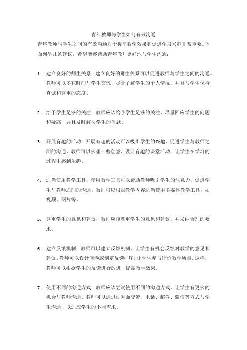 青年教师与学生的有效沟通