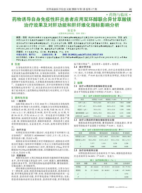 药物诱导自身免疫性肝炎患者应用双环醇联合异甘草酸镁治疗效果及对肝功能和肝纤维化指标影响分析