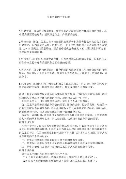 公共关系的主要职能