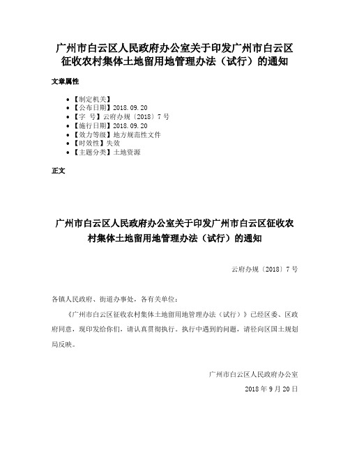 广州市白云区人民政府办公室关于印发广州市白云区征收农村集体土地留用地管理办法（试行）的通知