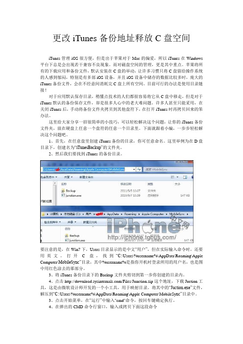 更改iTunes备份地址释放C盘空间