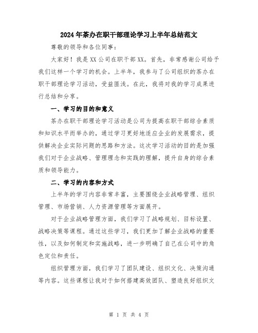 2024年茶办在职干部理论学习上半年总结范文