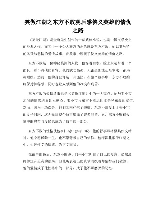 笑傲江湖之东方不败观后感侠义英雄的情仇之路