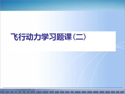 飞行动力学习题课(二)014