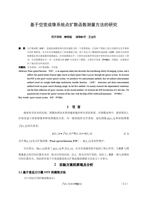 基于空变成像系统点扩散函数测量方法的研究