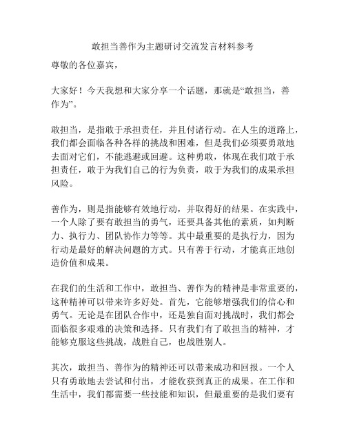 敢担当善作为主题研讨交流发言材料参考