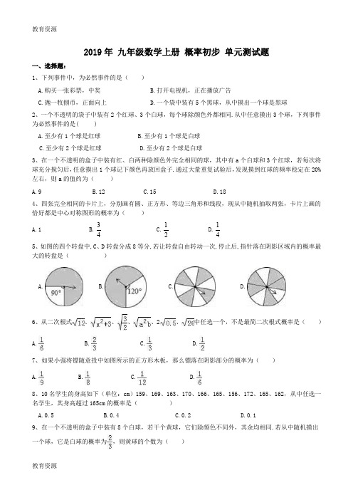 【教育资料】人教版 九年级数学上册 概率初步 单元测试题(含答案)学习精品