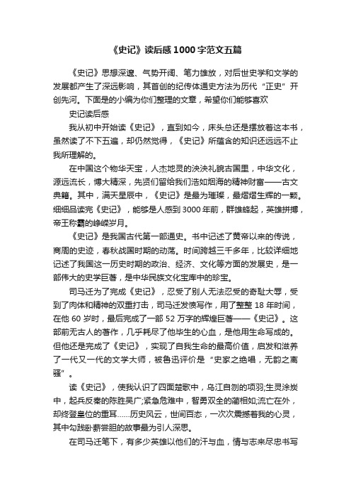 《史记》读后感1000字范文五篇