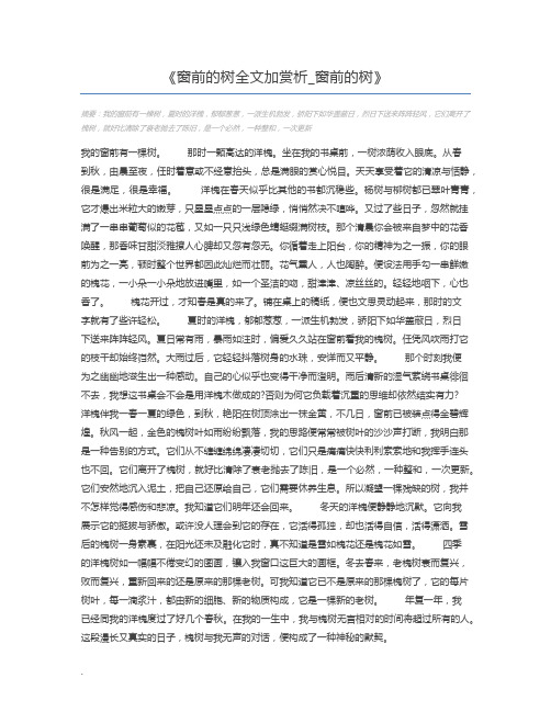 窗前的树全文加赏析_窗前的树