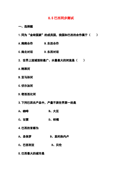 初中地理七年级下-8.5巴西同步测试