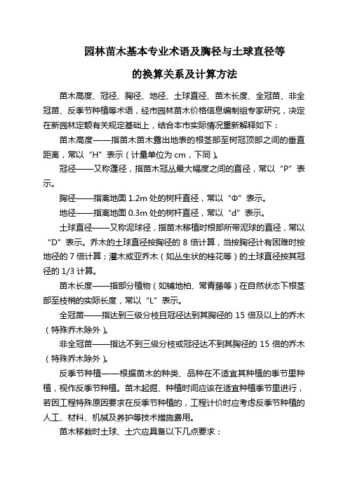 园林苗木基本专业术语及胸径与土球直径等的换算关系及计算方法