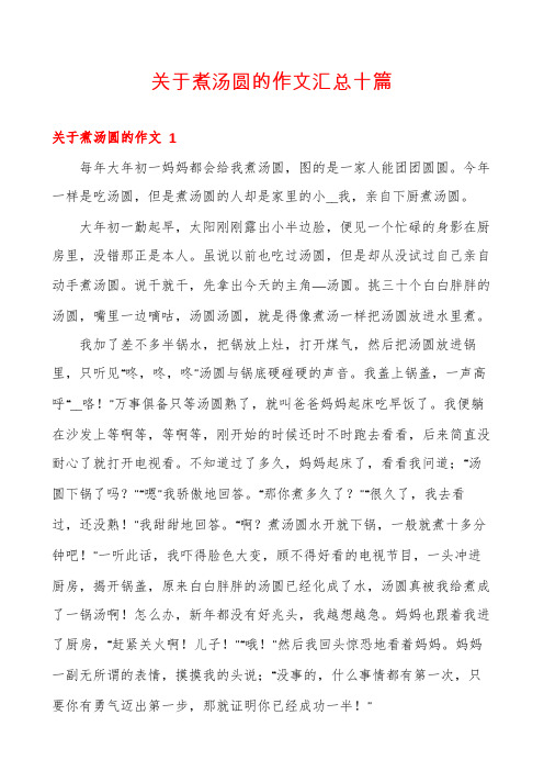 关于煮汤圆的作文汇总十篇