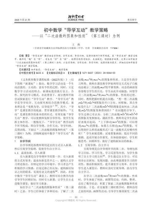 初中数学“导学互动”教学策略——以“二次函数的图象和性质”（第三课时）为例