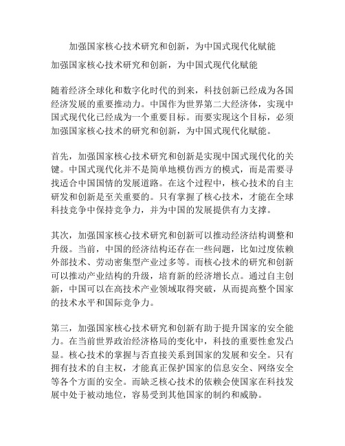 加强国家核心技术研究和创新,为中国式现代化赋能