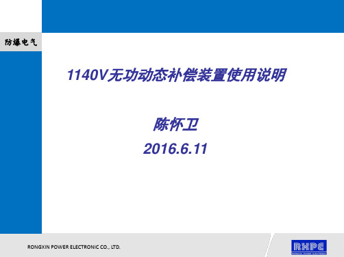 井下1140V无功动态补偿装置使用说明