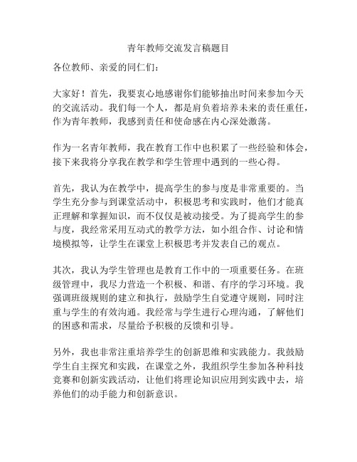 青年教师交流发言稿题目