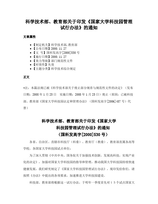 科学技术部、教育部关于印发《国家大学科技园管理试行办法》的通知