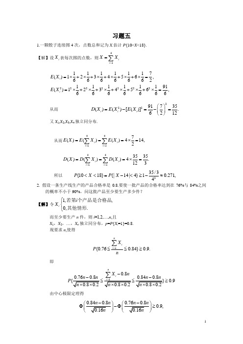 概率论与数理统计(修订版)复旦大学出版第五章答案