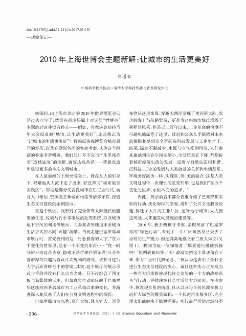 2010年上海世博会主题新解：让城市的生活更美好